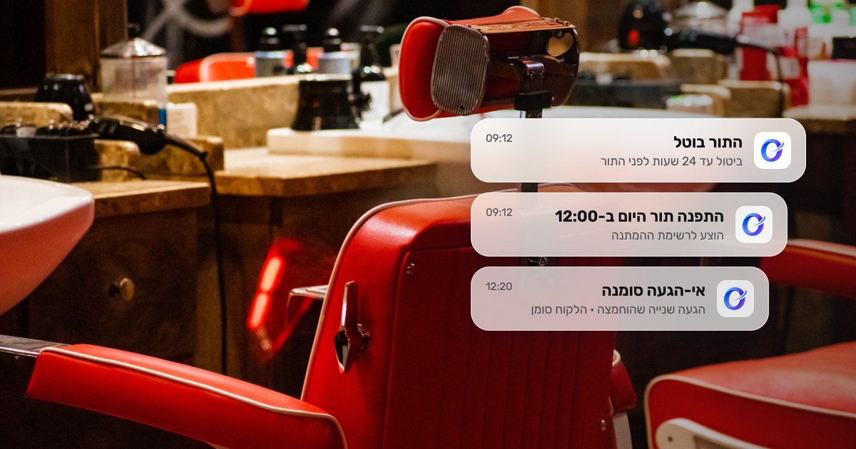 מדיניות ביטול תורים שלקוחות באמת מכבדים