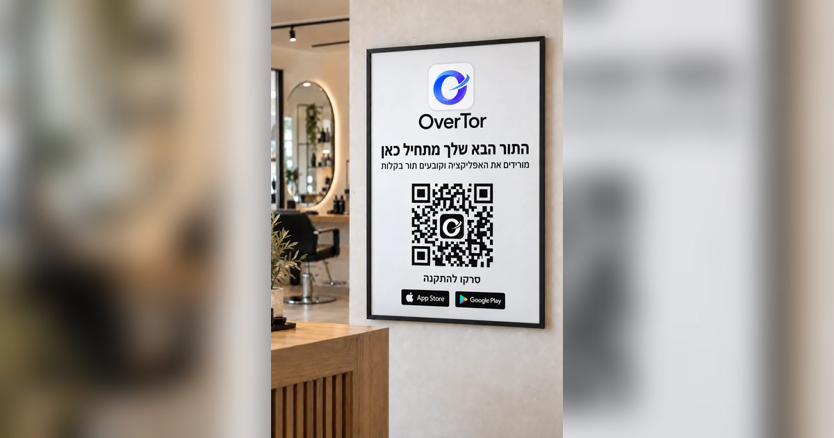 קוד QR לקביעת תורים: פוסטר בעסק ולינק בביו